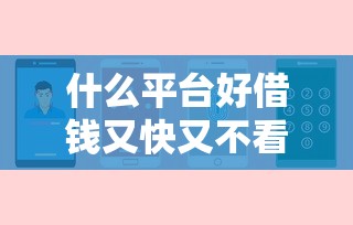 什么平台好借钱又快又不看征信不打电话，分析五个2025最新网贷平台最怕部门