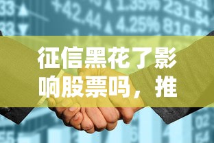 征信黑花了影响股票吗，推荐五个2025最新一站式贷款服务平台