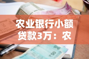 农业银行小额贷款3万：农行3万元小额贷款如何申请
