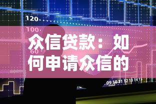 众信贷款：如何申请众信的借款服务