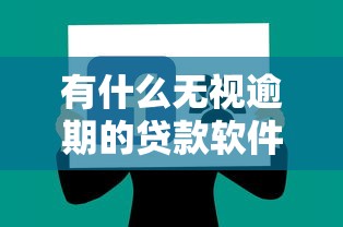 有什么无视逾期的贷款软件，分享五个2025最新小米贷款平台