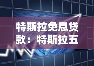 特斯拉免息贷款：特斯拉五年免息能省多少钱