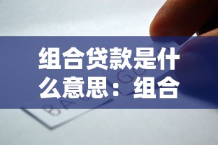 组合贷款是什么意思：组合贷款如何运作