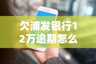 欠浦发银行12万逾期怎么办理，汇总五个2025最新平台不需要征信可以借款