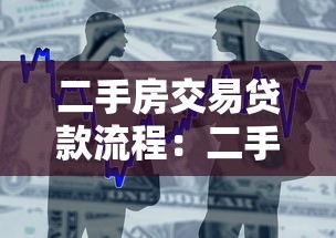 二手房交易贷款流程：二手房贷款办理需要哪些步骤