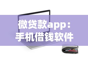 微贷款app：手机借钱软件哪个靠谱