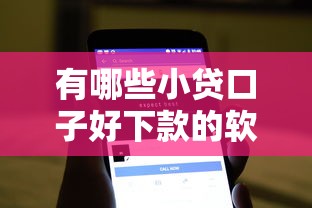 有哪些小贷口子好下款的软件，盘点五个2025最新黑户需要2万可以在借款平台借款