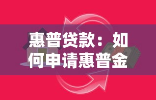 惠普贷款：如何申请惠普金融方案