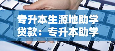 专升本生源地助学贷款：专升本助学贷款如何申请