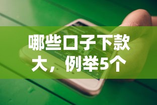 哪些口子下款大，例举5个2025最新微信公众号借钱平台