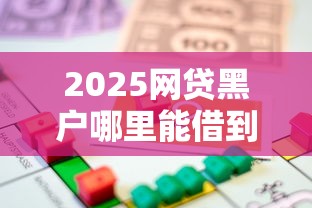 2025网贷黑户哪里能借到钱啊急用，阐述5家2025最新借款平台能借钱