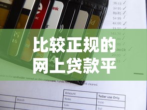比较正规的网上贷款平台有哪些可靠，同城五个2025最新信用借钱平台