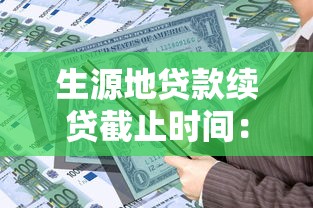 生源地贷款续贷截止时间：生源地助学贷款续贷何时截止