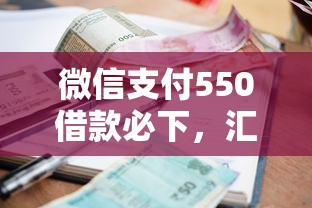 微信支付550借款必下，汇总五个2025最新逾期借款平台