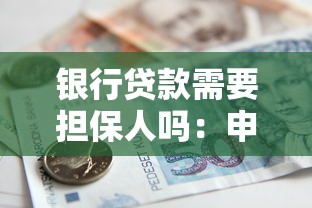 银行贷款需要担保人吗：申请贷款必须找人担保吗
