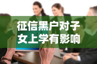 征信黑户对子女上学有影响吗，国内五大2025最新最新不查征信的口子