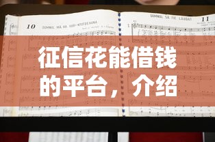 征信花能借钱的平台，介绍五个2025最新有借款平台不需要征信就能借钱的