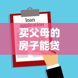 买父母的房子能贷款吗：购买父母房产可否申请贷款