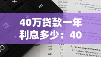 40万贷款一年利息多少：40万元贷款年利率如何计算