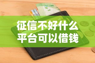 征信不好什么平台可以借钱到银行卡，归纳5个2025最新不用征信的贷款平台