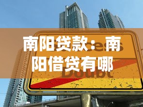 南阳贷款：南阳借贷有哪些风险需警惕