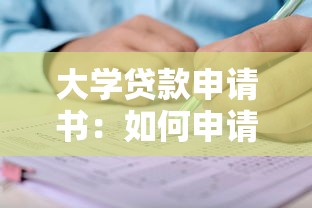 大学贷款申请书：如何申请高校助学贷款