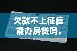 欠款不上征信能办房贷吗，同城五个2025最新贷款平台