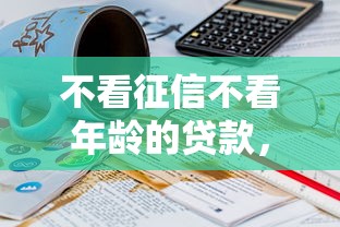 不看征信不看年龄的贷款，探讨五款2025最新18岁贷款平台