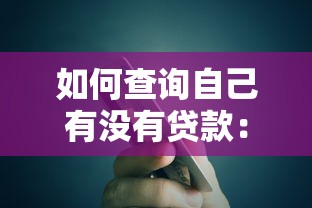 如何查询自己有没有贷款：如何确认是否贷过款