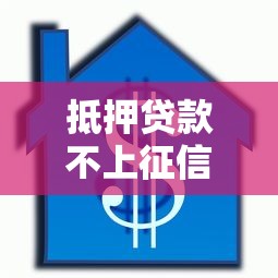 抵押贷款不上征信合法吗，分析五个2025最新高炮口子2025最新下款