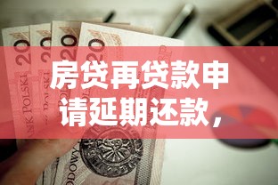 房贷再贷款申请延期还款，总结五个2025最新微信里可以借钱的平台