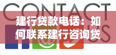 建行贷款电话：如何联系建行咨询贷款业务