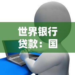 世界银行贷款：国际金融机构资金如何申请