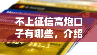 不上征信高炮口子有哪些，介绍五个2025最新用芝麻信用贷款的平台