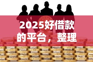2025好借款的平台，整理五个2025最新黑户借贷平台