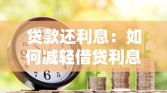 贷款还利息：如何减轻借贷利息压力