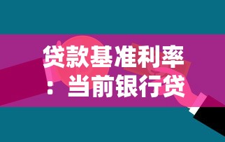 贷款基准利率：当前银行贷款利率是多少