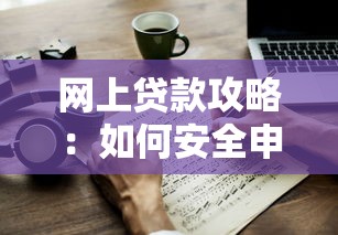 网上贷款攻略：如何安全申请网络贷款