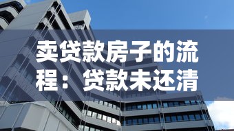 卖贷款房子的流程：贷款未还清的房产如何出售