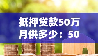 抵押贷款50万月供多少：50万房贷每月还款额如何计算
