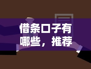 借条口子有哪些，推荐五个2025最新什么贷款不上征信平台