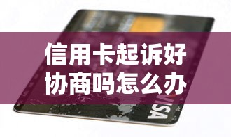 信用卡起诉好协商吗怎么办，阐述5家2025最新负债平台可以借钱
