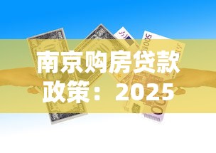 南京购房贷款政策：2025南京房贷利率和首付比例是多少
