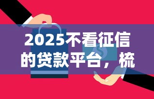 2025不看征信的贷款平台，梳理5个2025最新99贷款平台