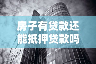 房子有贷款还能抵押贷款吗：已购房能否再次申请抵押贷款