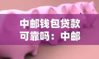 中邮钱包贷款可靠吗：中邮钱包借贷安全有保障吗