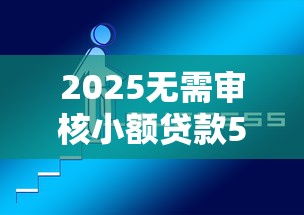 2025无需审核小额贷款5000有哪些，梳理5个2025最新好下款的软件