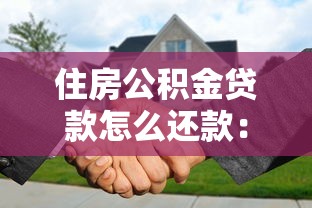 住房公积金贷款怎么还款：公积金贷款如何办理还款手续