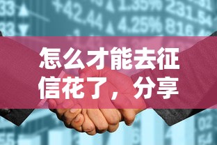 怎么才能去征信花了，分享五个2025最新不看征信正规的小额贷款平台