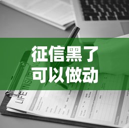 征信黑了可以做动车吗，阐述5家2025最新贷款容易通过的平台